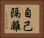 自己隔離 Horizontal Portrait