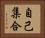 自己集合 Horizontal Portrait