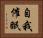 自我催眠 Horizontal Portrait
