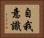 自我意識 Horizontal Portrait