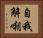 自我解嘲 Horizontal Portrait