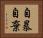 自暴自棄 Horizontal Portrait