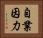 自業因力 Horizontal Portrait