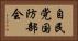 自民党国防部会 Horizontal Portrait
