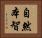 自然本智 Horizontal Portrait
