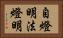 自燈明法燈明 Horizontal Portrait