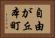 自由が丘本町 Horizontal Portrait