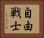 自由戦士 Horizontal Portrait
