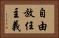自由放任主義 Horizontal Portrait