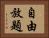 自由放題 Horizontal Portrait