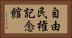 自由民権記念館 Horizontal Portrait