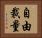 自由裁量 Horizontal Portrait