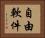 自由軟件 Horizontal Portrait