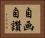 自画自讚 Horizontal Portrait