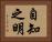 自知之明 Horizontal Portrait