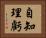 自知理虧 Horizontal Portrait