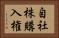 自社株購入権 Horizontal Portrait