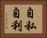 自私自利 Horizontal Portrait