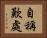 自稱歎處 Horizontal Portrait