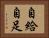 自給自足 Horizontal Portrait