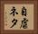 自虐ネタ Horizontal Portrait