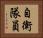 自衛隊員 Horizontal Portrait
