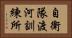 自衛隊渡河訓練所 Horizontal Portrait