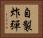 自製炸彈 Horizontal Portrait