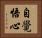 自覺悟心 Horizontal Portrait