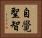 自覺聖智 Horizontal Portrait