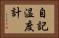 自記温度計 Horizontal Portrait