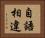 自語相違 Horizontal Portrait