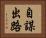 自謀出路 Horizontal Portrait