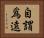 自謂爲遠 Horizontal Portrait