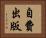 自費出版 Horizontal Portrait