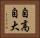 自高自大 Horizontal Portrait