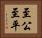 至公至平 Horizontal Portrait
