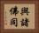 與諸佛同 Horizontal Portrait