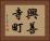 興善寺町 Horizontal Portrait