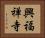 興福禅寺 Horizontal Portrait