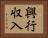 興行収入 Horizontal Portrait