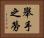 舉手之勞 Horizontal Portrait