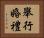 舉行婚禮 Horizontal Portrait
