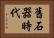 舊石器時代 Horizontal Portrait