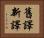 舊譯新譯 Horizontal Portrait