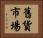 舊貨市場 Horizontal Portrait