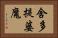 舍多提婆魔 Horizontal Portrait