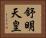 舒明天皇 Horizontal Portrait