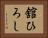 舘ひろし Horizontal Portrait