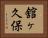 舘ヶ久保 Horizontal Portrait